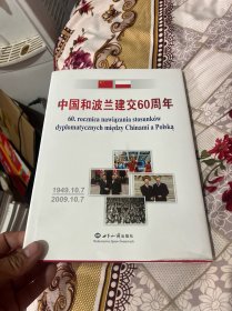 中国和波兰建交60周年