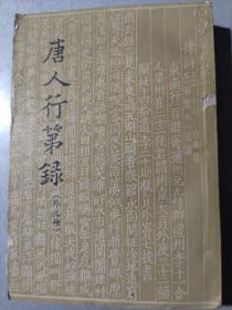 《唐人行第录（外三种）》62年初版本