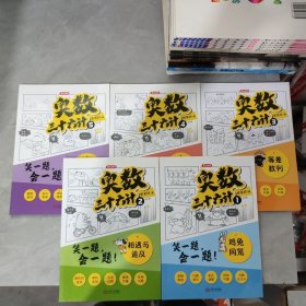 奥数三十六计-漫画版（1-5册）为孩子打造的自主阅读的趣味数学读本