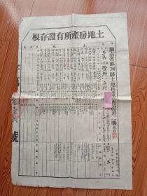 1953年建国早期《土地房产所有证》