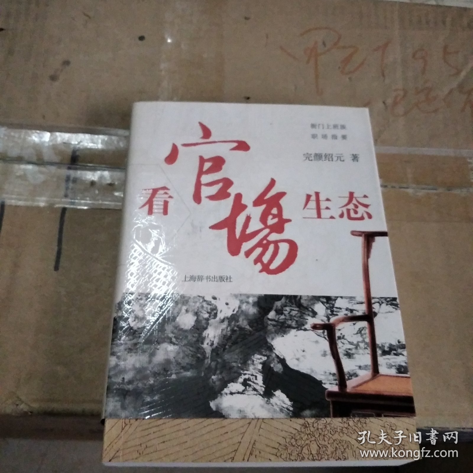 衙门上班族职场指要：看官场生态