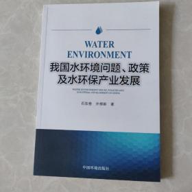 我国水环境问题、政策及水环保产业发展