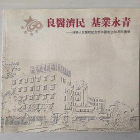 良医济民，基业永青——沛县人民医院纪念新中国成立60周年画册（摄影集）
