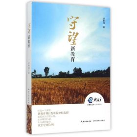 新教育文库·蒲公英书系：守望新教育许新海