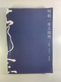 明朝一哥王阳明