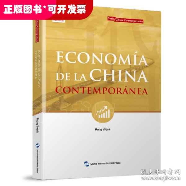 新版当代中国系列-当代中国经济（西班牙文）