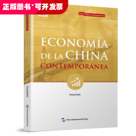 新版当代中国系列-当代中国经济（西班牙文）