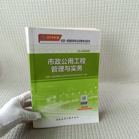 一级建造师2018教材 2018一建市政教材 市政公用工程管理与实务  (全新改版)