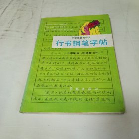 行书钢笔字帖