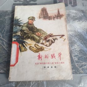 新的战斗（纪念南京路上好八连命名十周年）