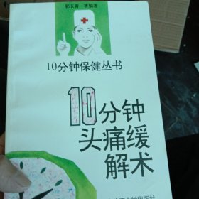 10分钟头痛缓解术