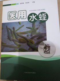 医用水蛭