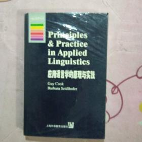 应用语言学的原理与实践