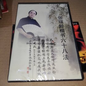 张瑞龄楷书六十八法DVD 全新未拆封