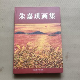 朱嘉琪画集