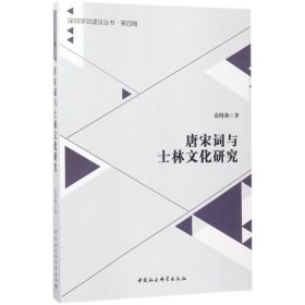 深圳学派建设丛书·第4辑：唐宋词与士林文化研究