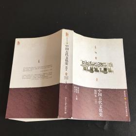 中国古代文化史，插图本（上册）