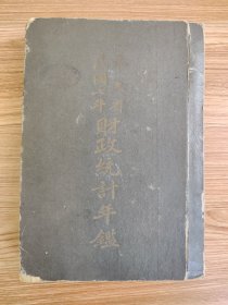 奉天省民國七年財政統(tǒng)計年鑒