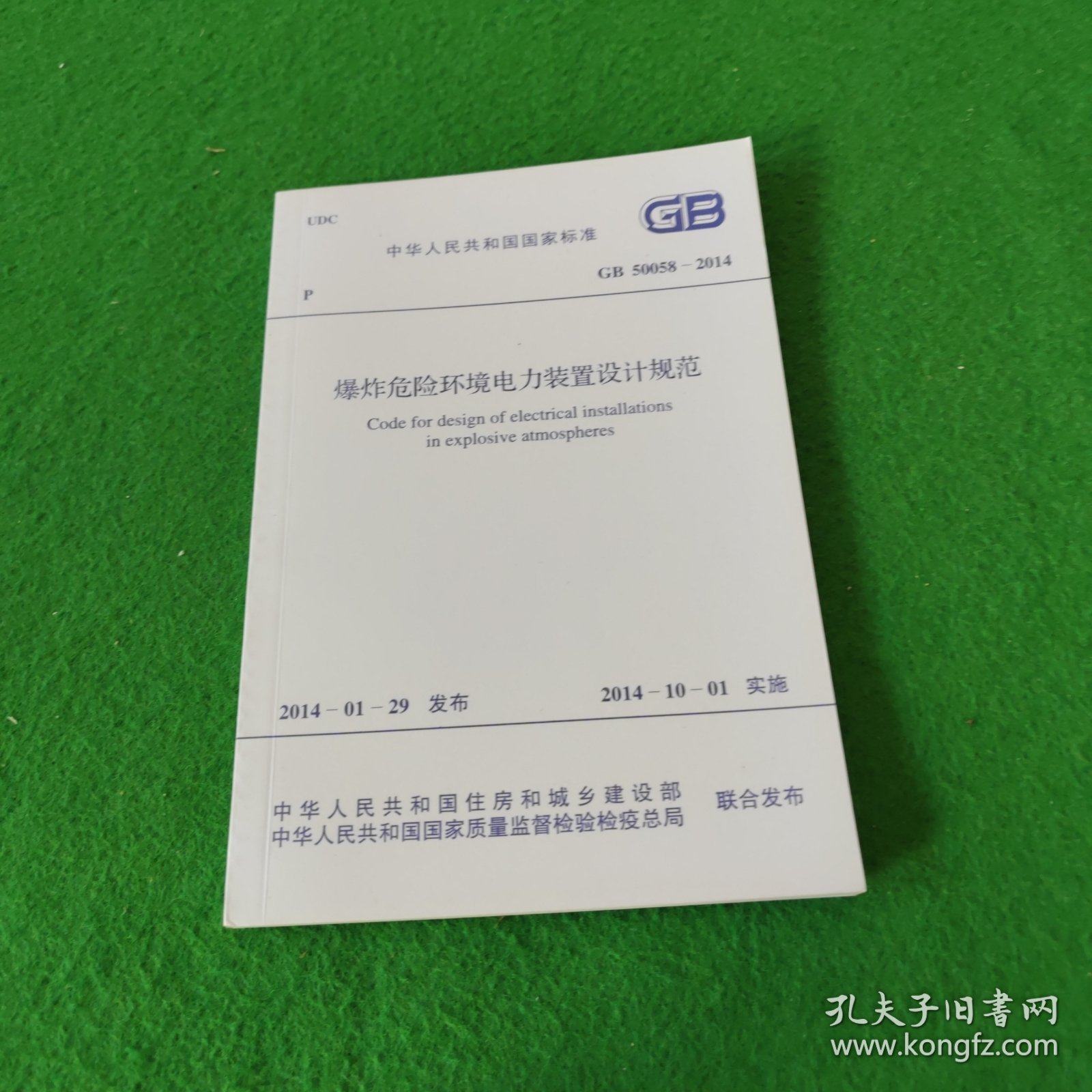 中华人民共和国国家标准：爆炸危险环境电力装置设计规范GB50058-2014