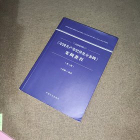 《中国共产党纪律处分条例》案例教程（第二版）