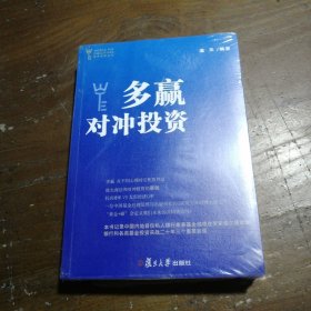 多赢对冲投资温天  著复旦大学出版社