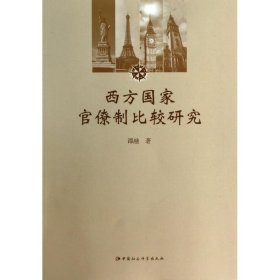 正版 西方国家官僚制比较研究 谭融 中国社会科学出版社