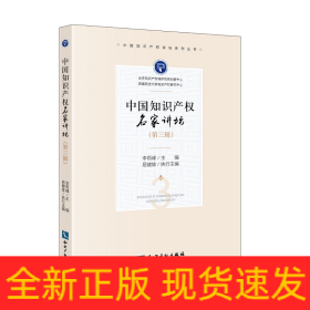 中國知識(shí)產(chǎn)權(quán)名家講壇（第三輯）