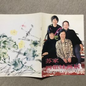 苏家四姐妹画展