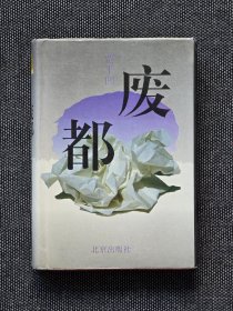 超罕见精装《废都》贾平凹签名，独家孤本，1993年1版1印，品相佳！签名永久负责保真！此“盗版”，非彼“盗版”，懂的自懂无需赘言。