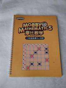 摩比数学二年级秋季11-15讲