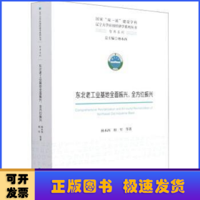 东北老工业基地全面振兴、全方位振兴