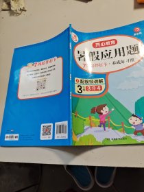 三年级暑假应用题 适用于3升4年级 暑假衔接 每日一练 彩绘版