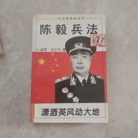 陈毅兵法（一代名将兵法丛书）