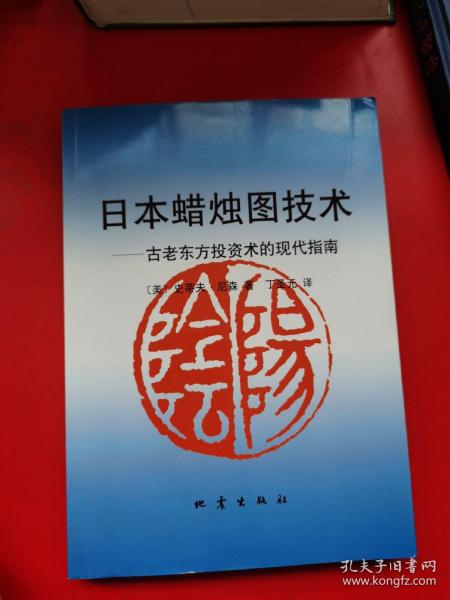 日本蜡烛图技术：古老东方投资术的现代指南