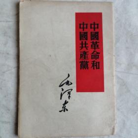 毛主席著作单行本：中国革命和中国共产党
