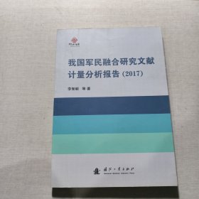 我國軍民融合研究文獻(xiàn)計(jì)量分析報(bào)告（2017）