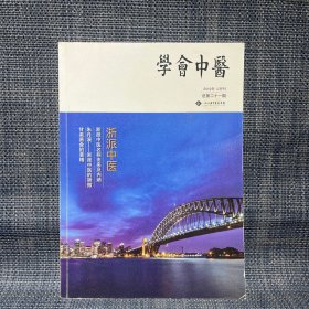 浙江省中医药学会    学会中医   2019年12月刊 总第21期（浙派中医）