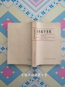 结核病学进展1963（收藏品，1965年1月1版1印，个人藏书，无章无字，品相完美，正版保证!）