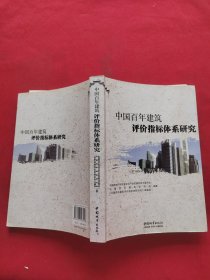 中国百年建筑评价指标体系研究