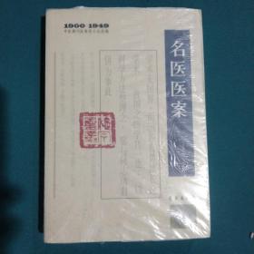 1900－1949中医期刊医案类文论类编：名医医案