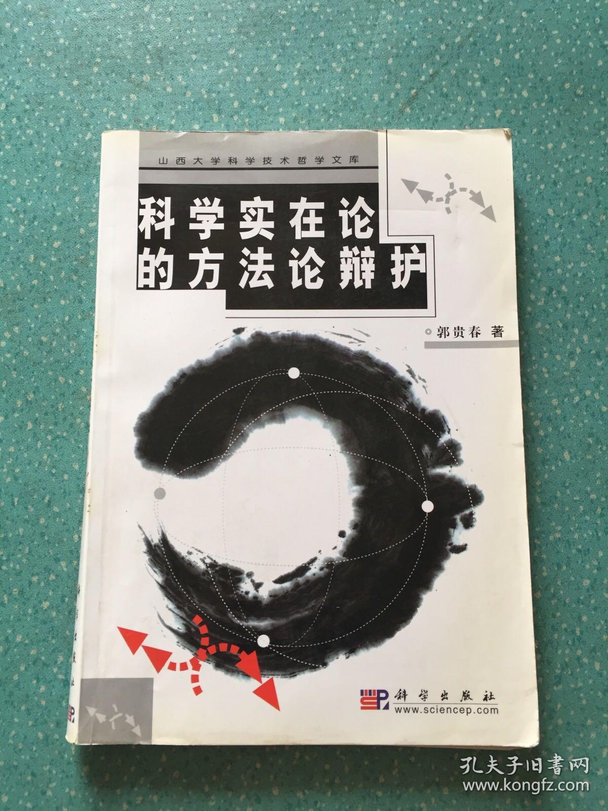 科学实在论的方法论辩护