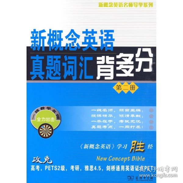 新概念英语名师导学系列：新概念英语真题词汇背多分[第二册]