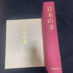 价可议 双盒套 日本 寺  全1册 美术出版社 sml1