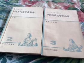 中国古代文学作品选 二三（2本合售）