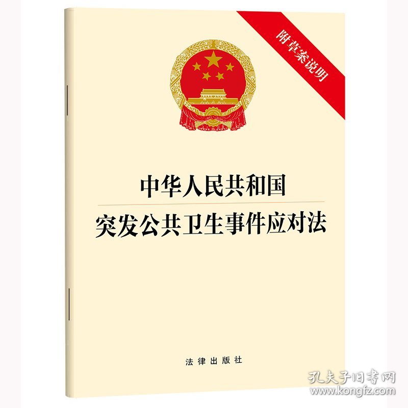 中华人民共和国突发公共卫生事件应对法（附草案说明） 9787524405689