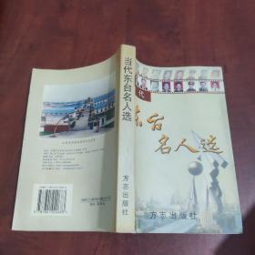 當(dāng)代東臺名人選