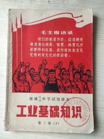 **老课本  南通区市中学试用课本:工业基础知识  第三册下