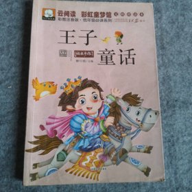 【八五品】 王子童话