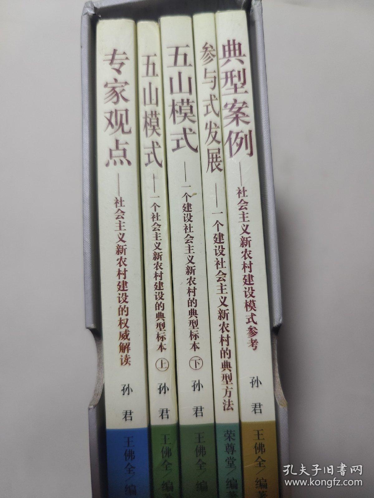 专家观点：社会主义新农村建设的权威解读。典型案例  社会主义新农村建设模式参考。参与式发展  一个建设社会主义新农村的典型方法。五山模式上下  一个建设社会主义新农村的典型标本。共5本