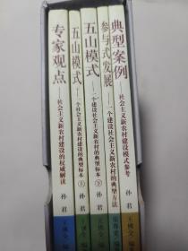 专家观点：社会主义新农村建设的权威解读。典型案例  社会主义新农村建设模式参考。参与式发展  一个建设社会主义新农村的典型方法。五山模式上下  一个建设社会主义新农村的典型标本。共5本